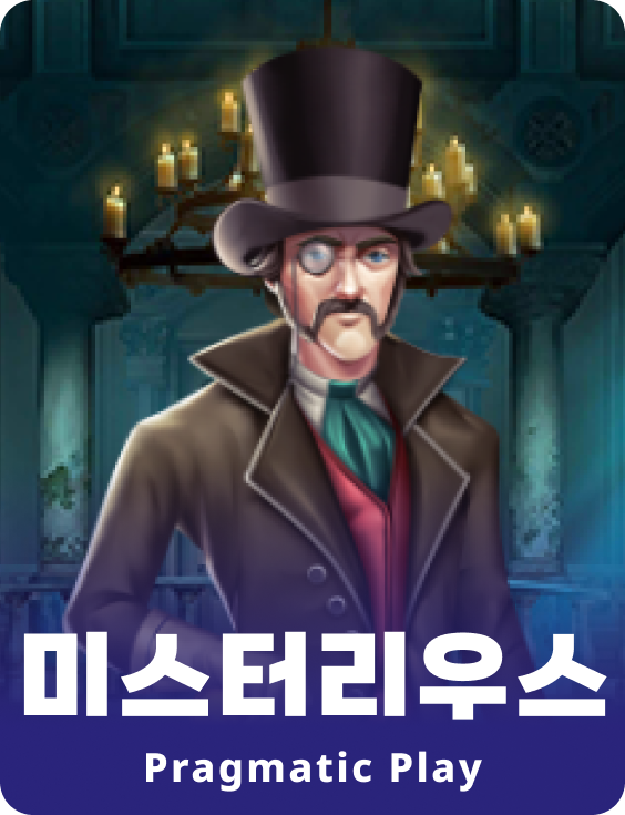미스터리우스
