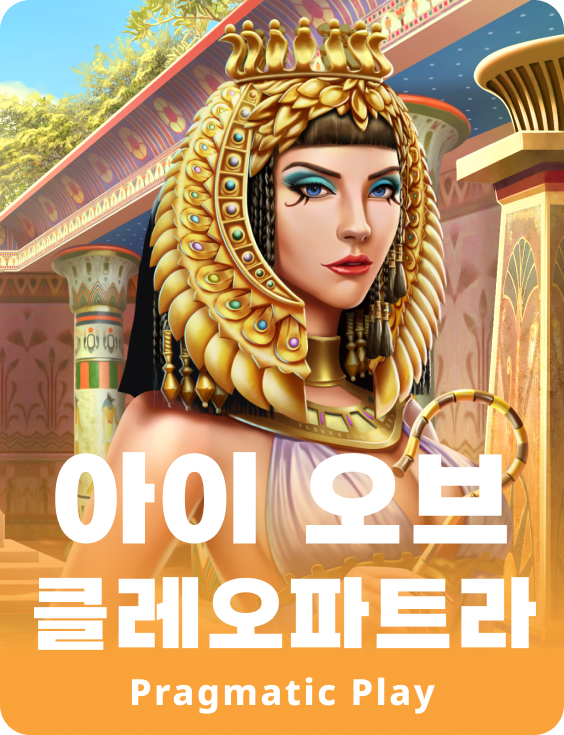 아이 오브 클레오파트라