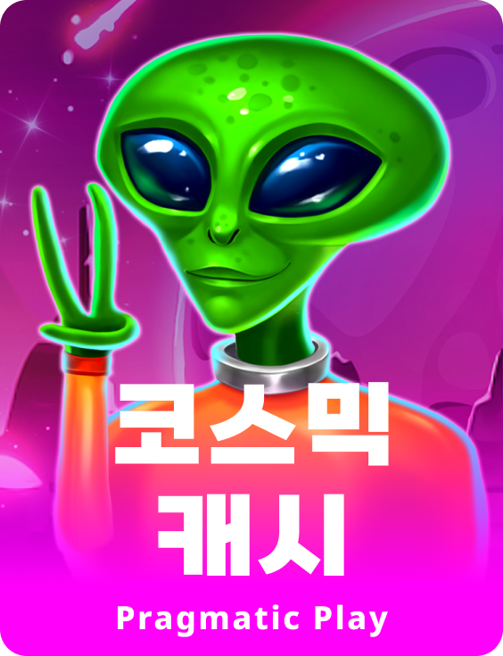 코스믹 캐시 