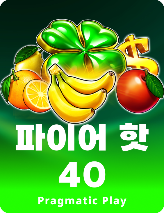 파이어 핫 40