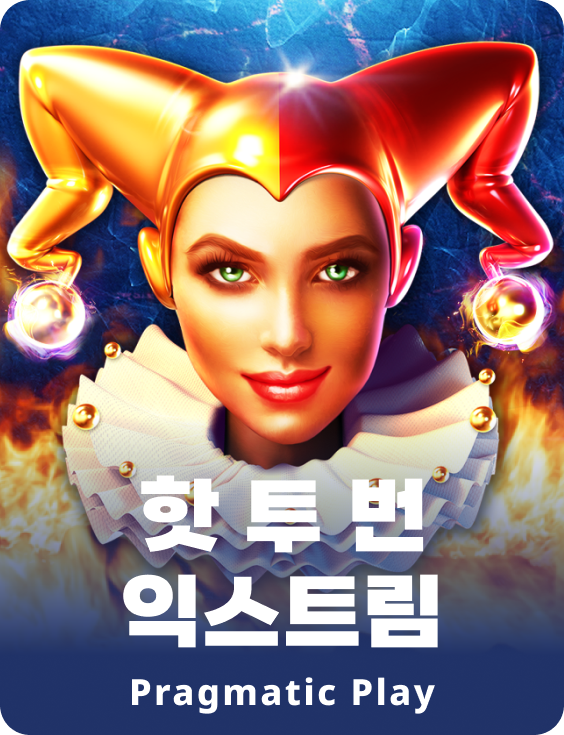 핫투번 익스트림