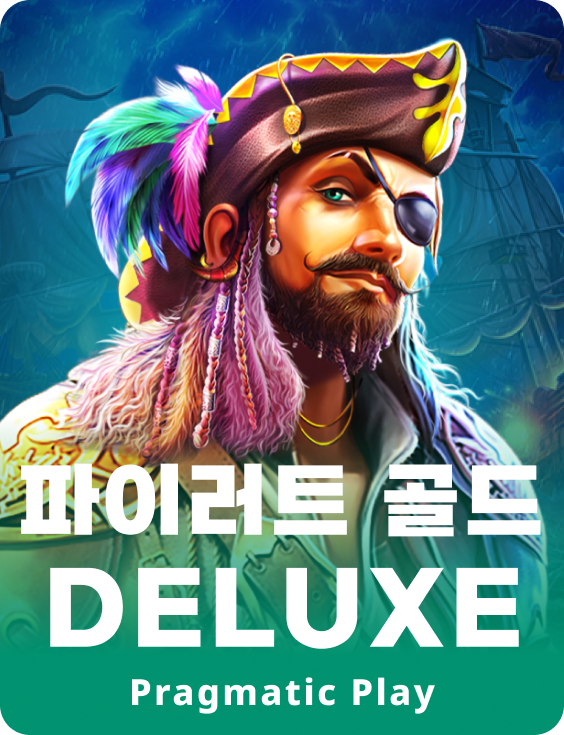 파이러트 골드 Deluxe
