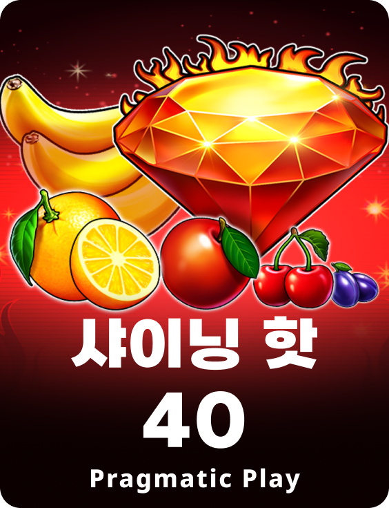 샤이닝 핫 40