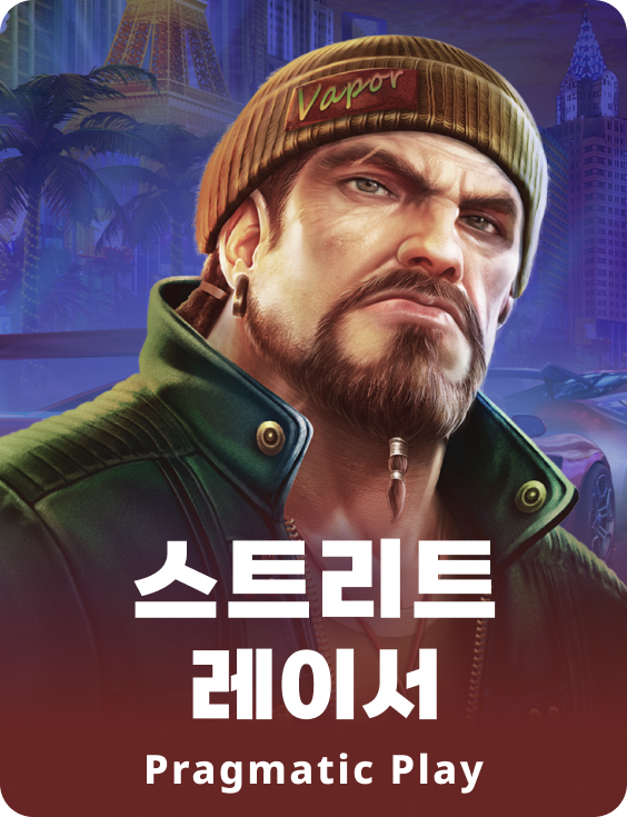 스트리트 레이서