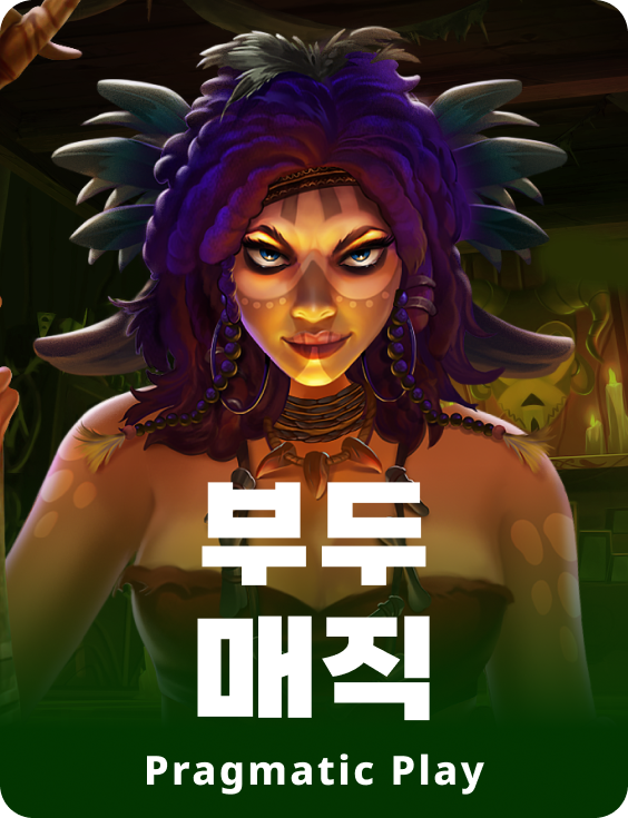 부두 매직