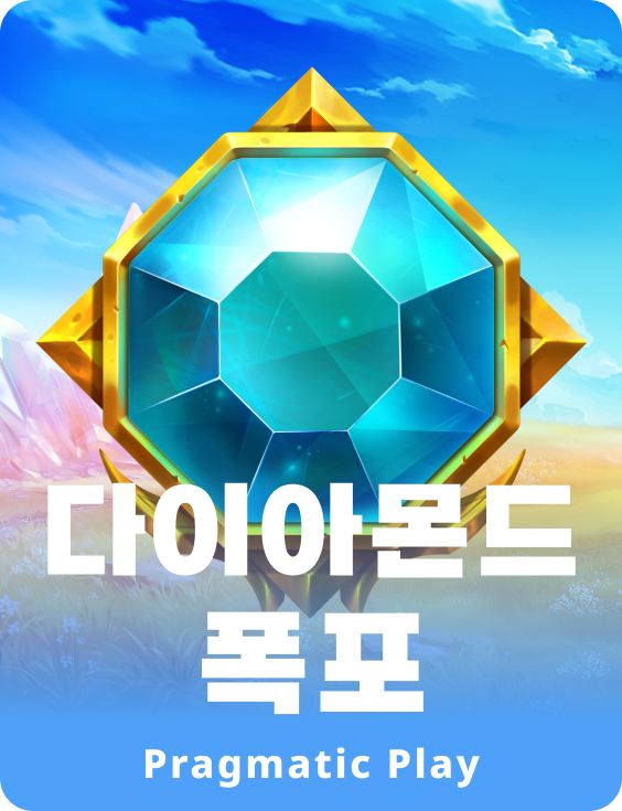 다이아몬드 폭포