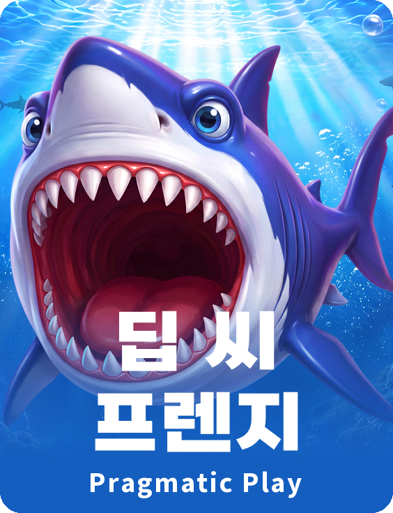 딥 씨 프렌지