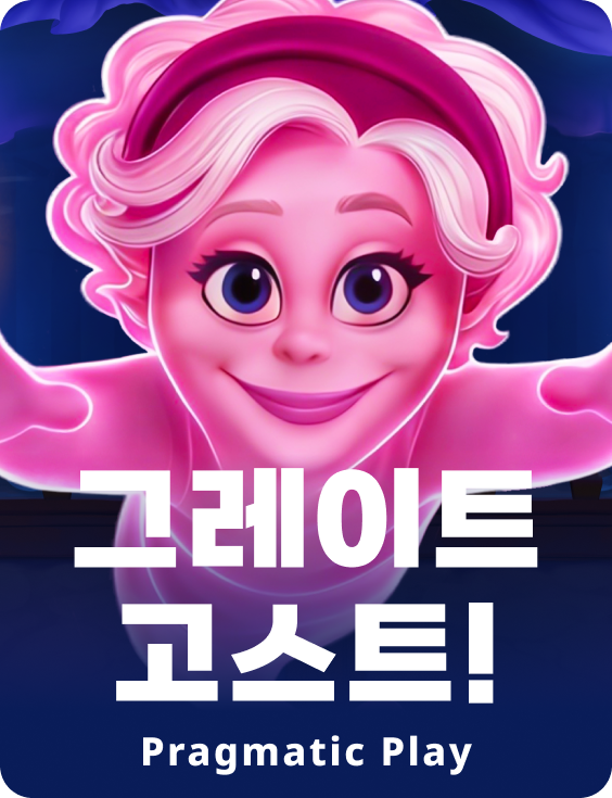 그레이트 고스트!