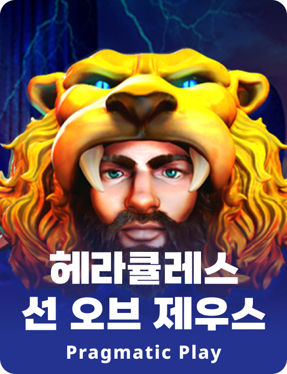 헤라큘레스 선 오브 제우스