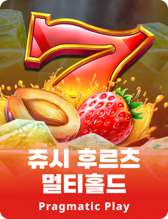 쥬시 후르츠 멀티홀드