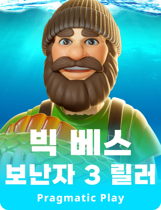 빅 베스 보난자 3 릴러