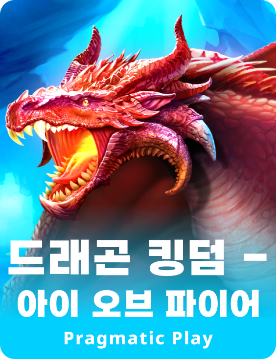 드래곤 킹덤 - 아이 오브 파이어