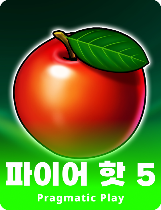 파이어 핫 5