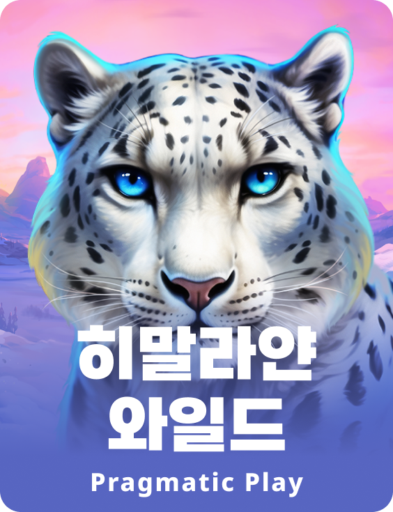 히말라얀 와일드