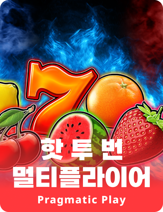 핫 투 번 멀티플라이어