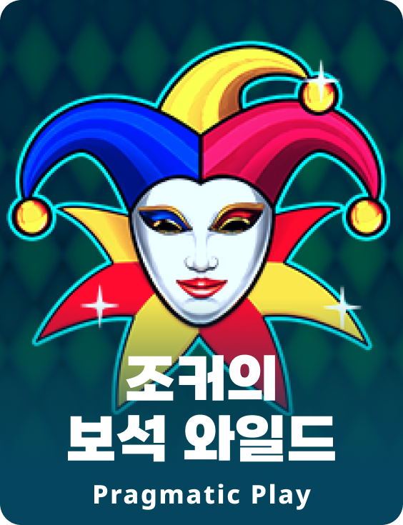 조커의 보석 와일드