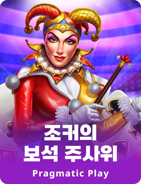조커의 보석 주사위