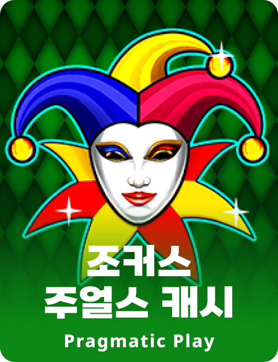 조커스 주얼스 캐시