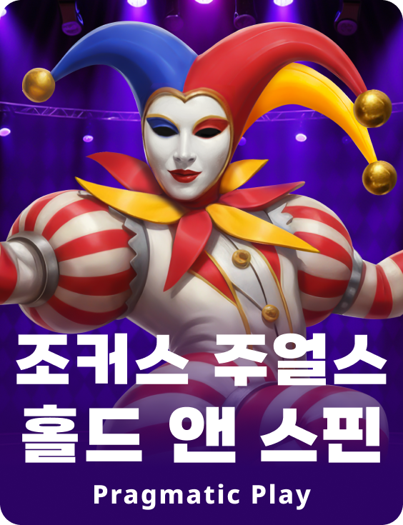 조커스 주얼스 홀드 앤 스핀