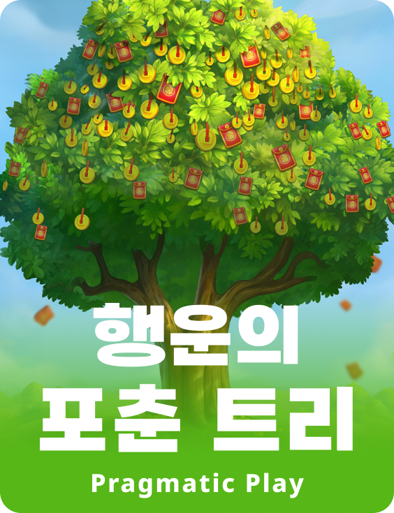 행운의 포춘 트리