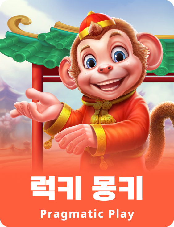 럭키 몽키