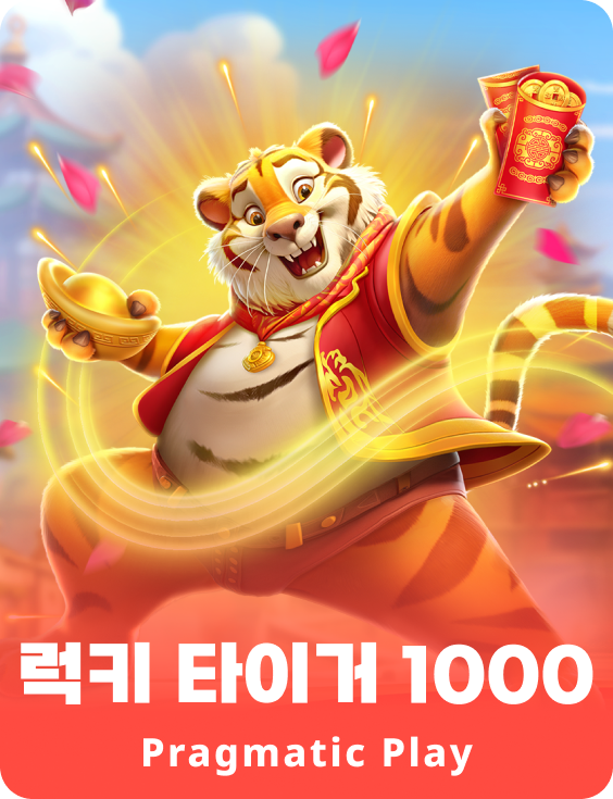 럭키 타이거 1000