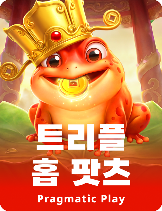 트리플 홉 팟츠