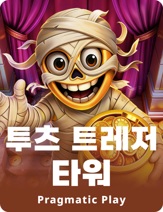 투츠 트레저 타워