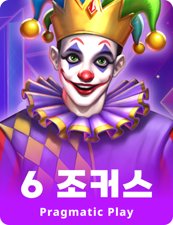 6 조커스