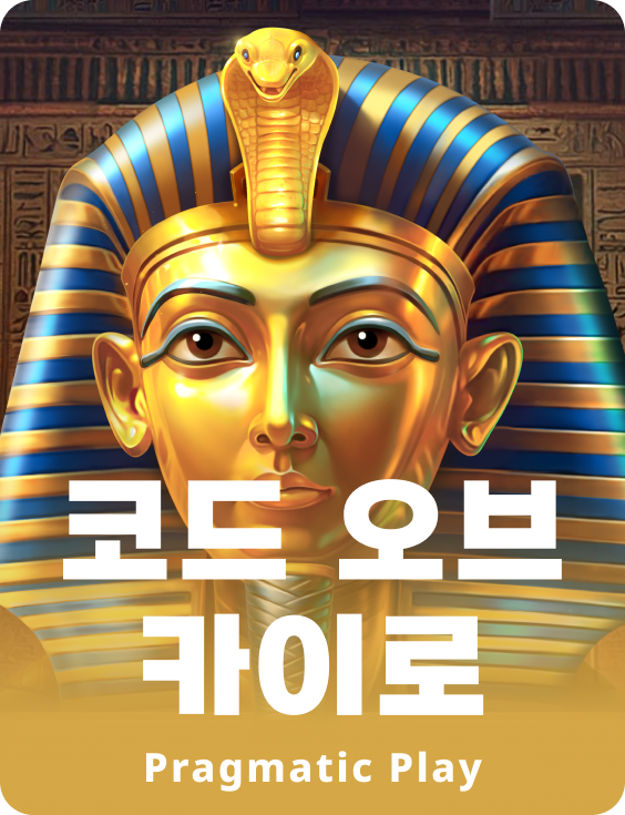 코드 오브 카이로