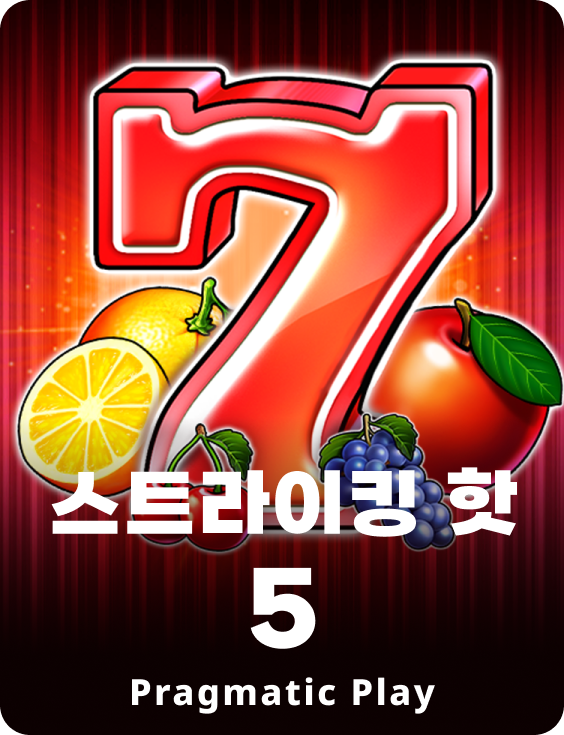 스트라이킹 핫 5