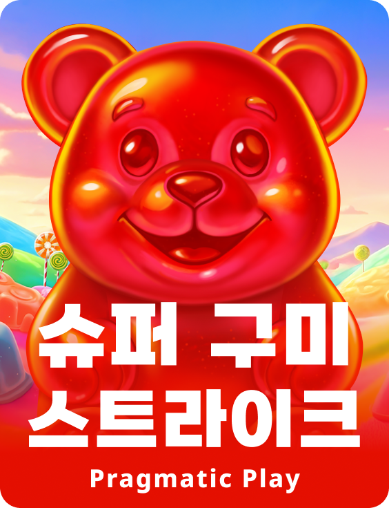 슈퍼 구미 스트라이크