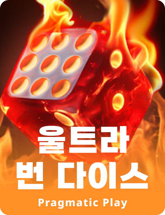 울트라 번 다이스