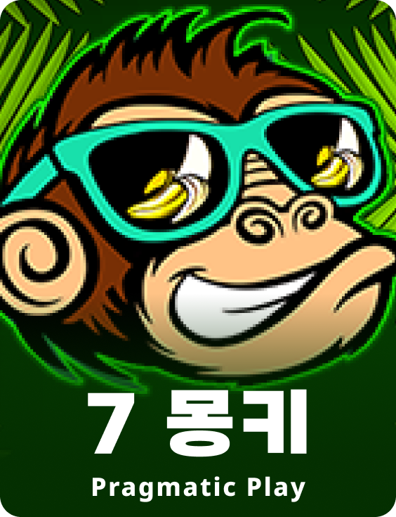 7 몽키
