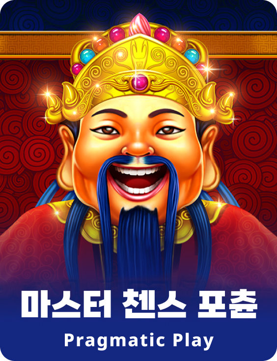 마스터 첸스 포츈