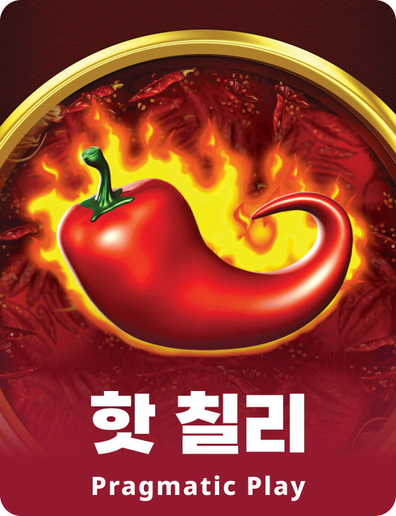 핫 칠리