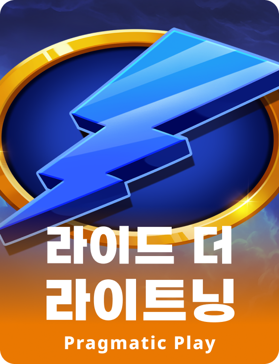 라이드 더 라이트닝