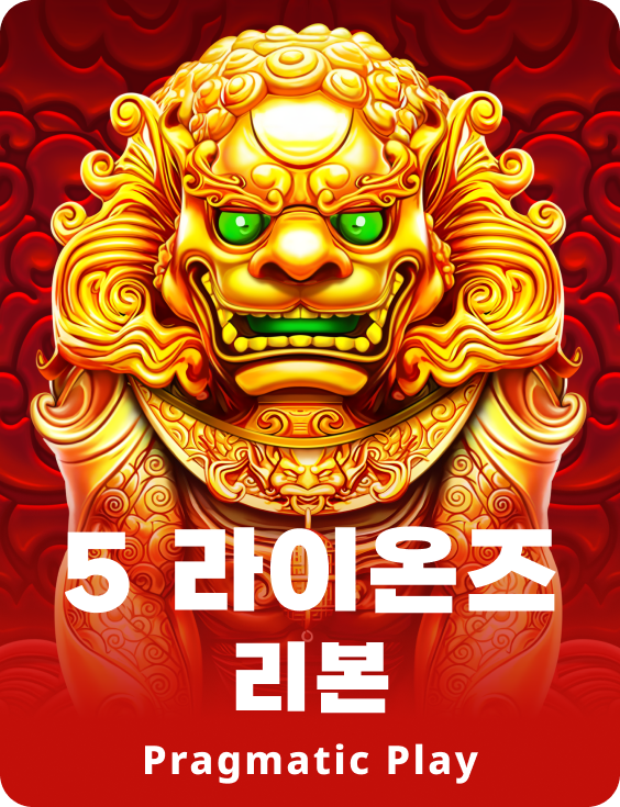 5 라이온즈 리본