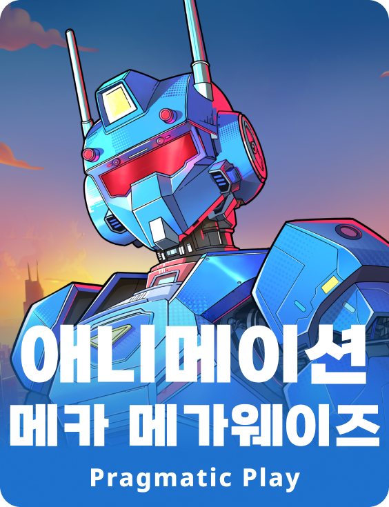 애니메이션 메카 메가웨이즈