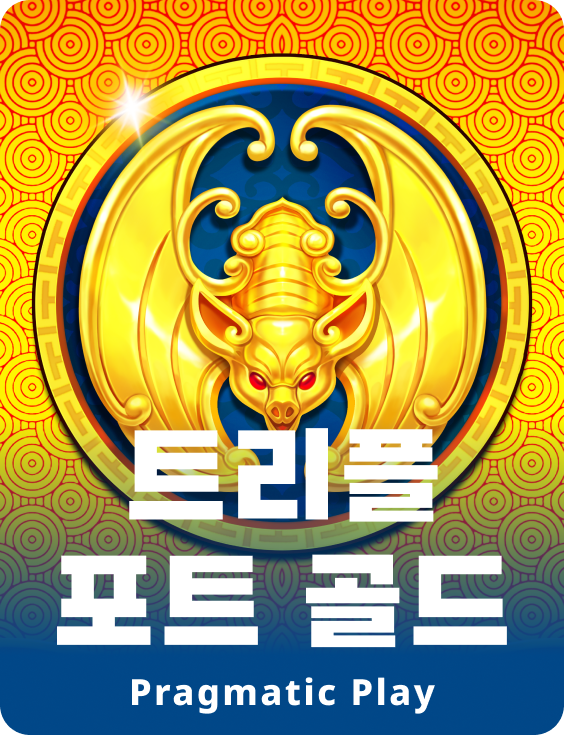 트리플 포트 골드