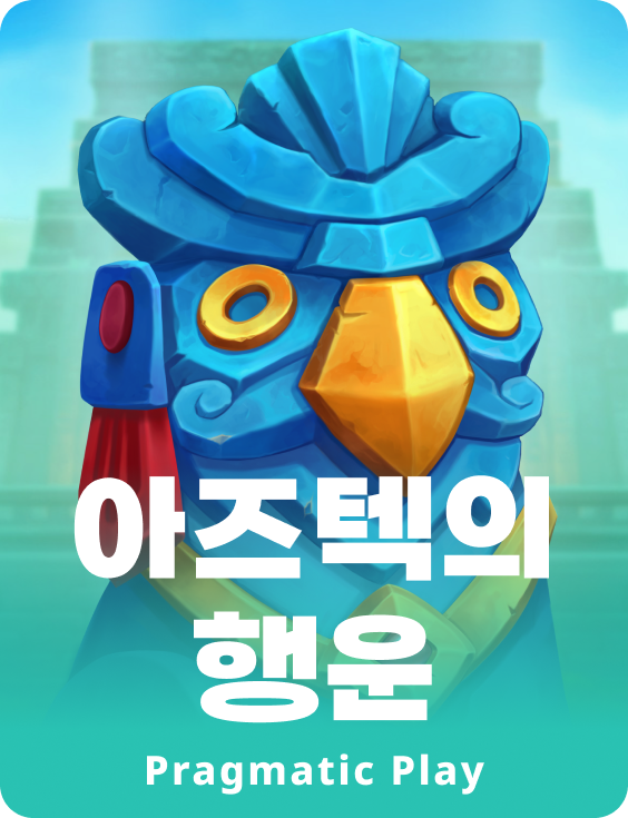 아즈텍의 행운