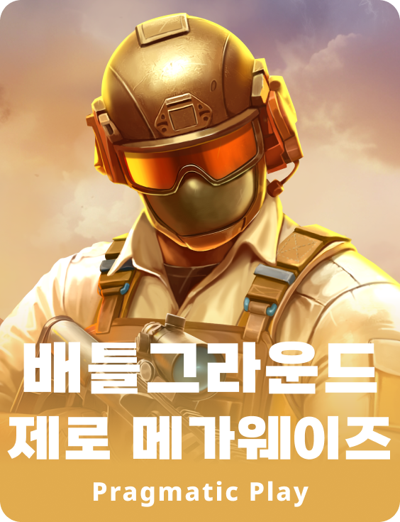 배틀그라운드 제로 메가웨이즈