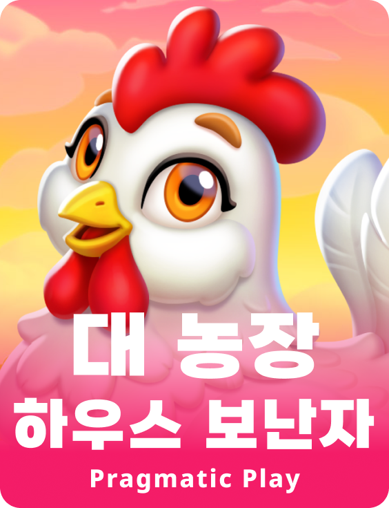 대 농장 하우스 보난자
