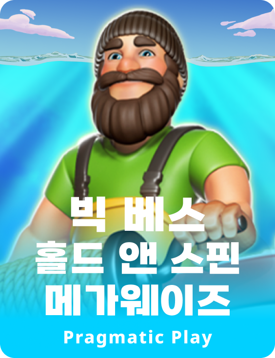 빅 베스 홀드 앤 스핀 메가웨이즈