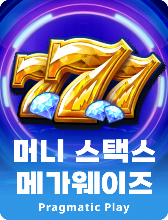 머니 스택스 메가웨이즈