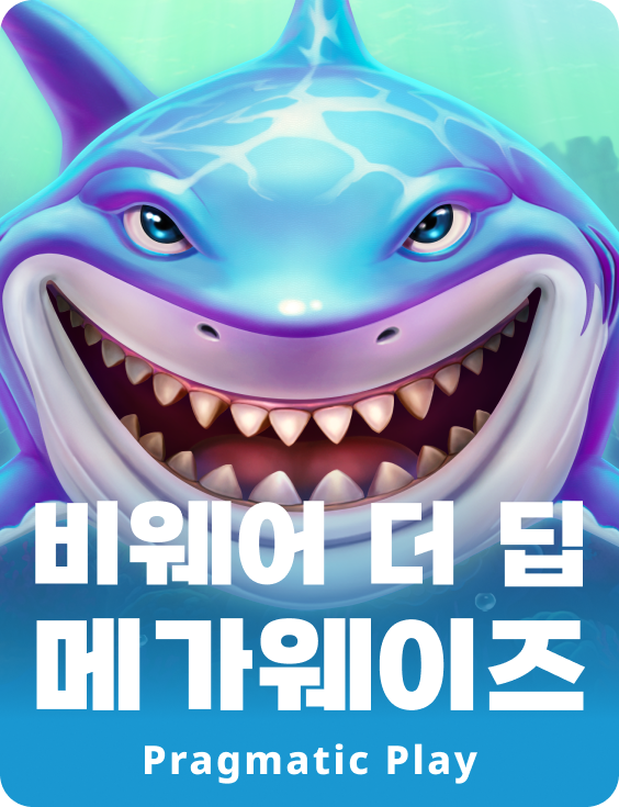 비웨어 더 딥 메가웨이즈