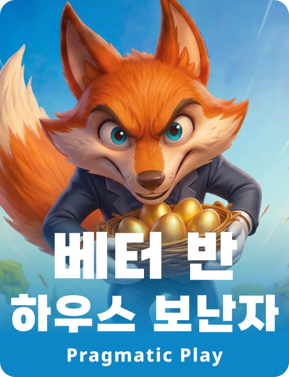 베터 반 하우스 보난자