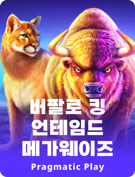 버팔로 킹 언테임드 메가웨이즈