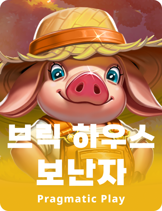 브릭 하우스 보난자