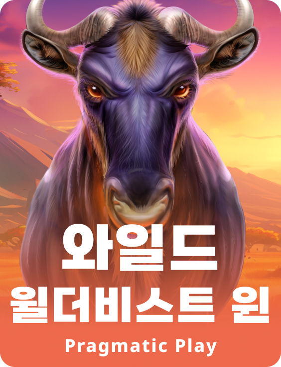 와일드 윌더비스트 윈